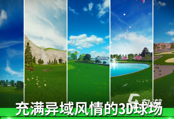 025 高质量的高尔夫游戏分享开元棋牌值得的高尔夫游戏合集2(图4)