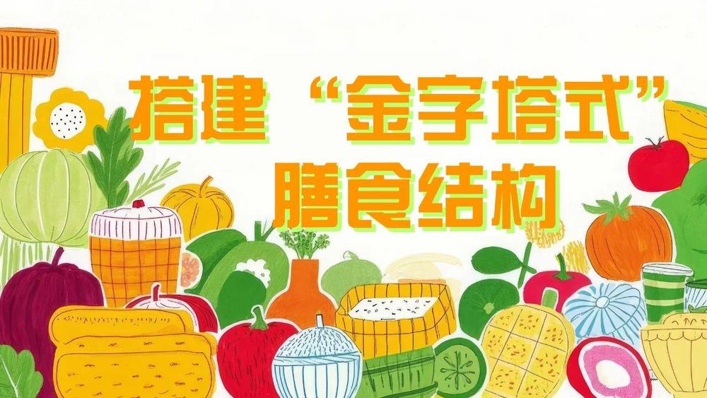 配到零食管理 儿童健康饮食指南来了开元棋牌app@家长们 从三餐搭(图4)