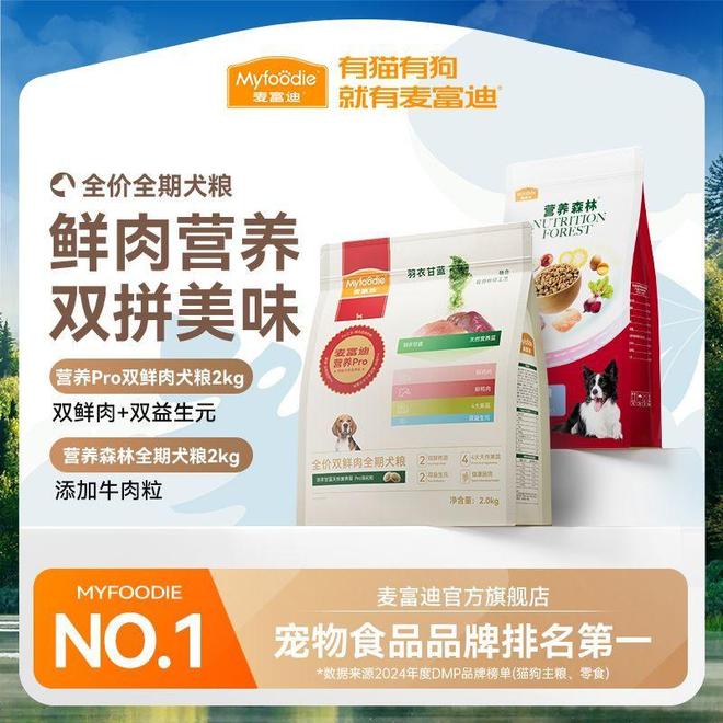 迪狗粮哪个更适合你家毛孩子？开元棋牌app疯狂小狗和麦富(图2)